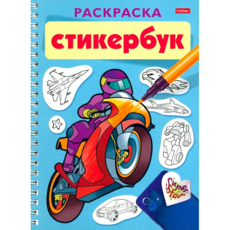 Досуг, творчество и кулинария, книга Раскраска-Стикербук Для мальчиков. 12л. наклеек