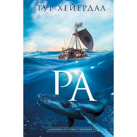 Заметки путешественника, книга Ра