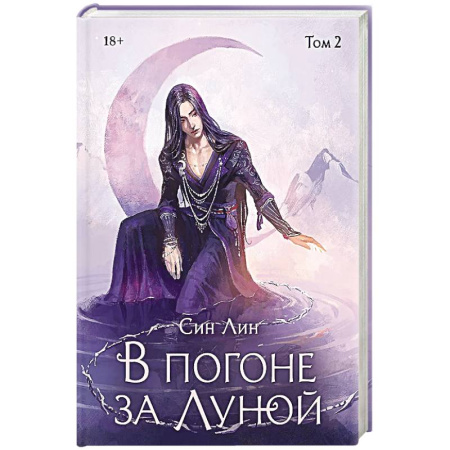 Фантастика, фэнтези, книга В погоне за Луной. Том 2