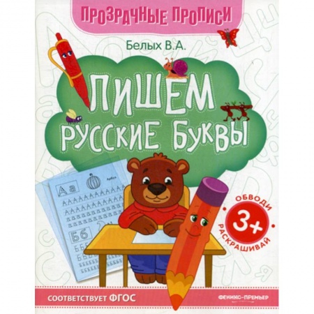 Дошкольникам, книга Пишем русские буквы