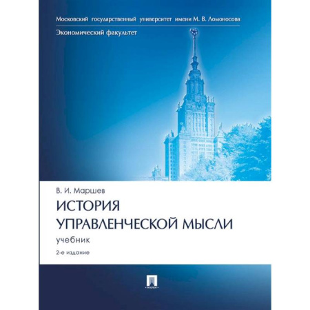 Менеджмент, книга История управленческой мысли: Учебник