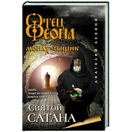 Детективы, триллеры, книга Святой сатана