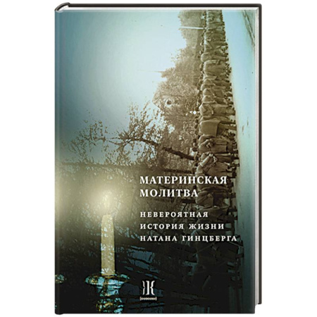 Мемуары, биографии, книга Материнская молитва. Невероятные истории жизни Натана Гинцберга