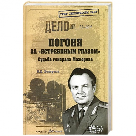 Книги, книга Погоня за 'ястребиным глазом'. Судьба генерала Мажорова