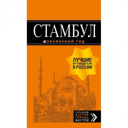 Путеводители по странам, книга Стамбул: путеводитель + карта