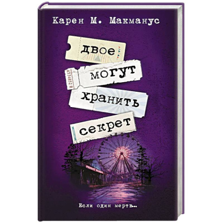 Детективы, триллеры, книга Двое могут хранить секрет