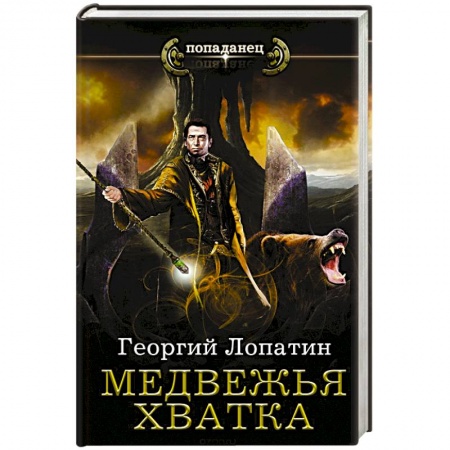 Фантастика, фэнтези, книга Медвежья хватка