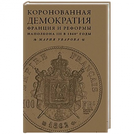 Книги, книга Коронованная демократия. Франция и реформы Наполеона III в 1860-е годы