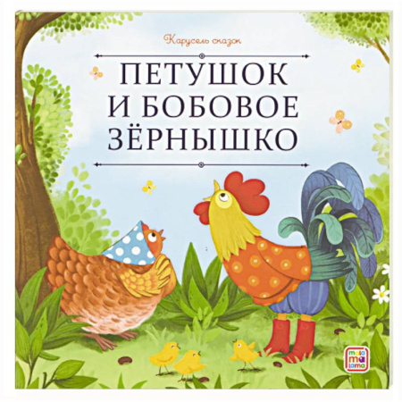 Сказки, книга Карусель сказок. Петушок и бобовое зёрнышко