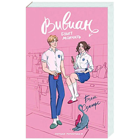 Любовный роман, книга Вивиан будет молчать