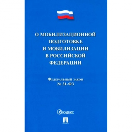 Общественные и гуманитарные науки, книга Федеральный Закон №31-ФЗ 'О мобилизационной подготовке и мобилизации в РФ'