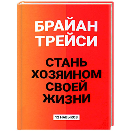 Общественные и гуманитарные науки, книга Стань хозяином своей жизни: 12 навыков