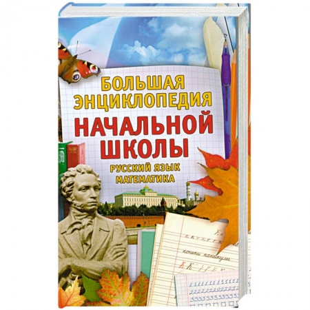 Книги, книга Большая энциклопедия начальной школы (комплект из 2 книг )