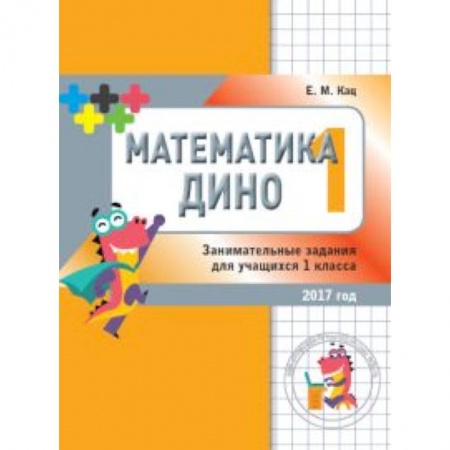 Школьникам и абитуриентам, книга Математика Дино. 1 класс. Сборник занимательных заданий для учащихся