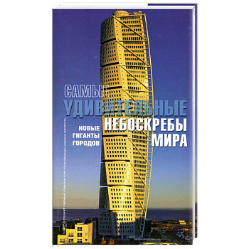Самые удивительные небоскребы мира: Новые гиганты городов