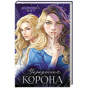 Украденная корона