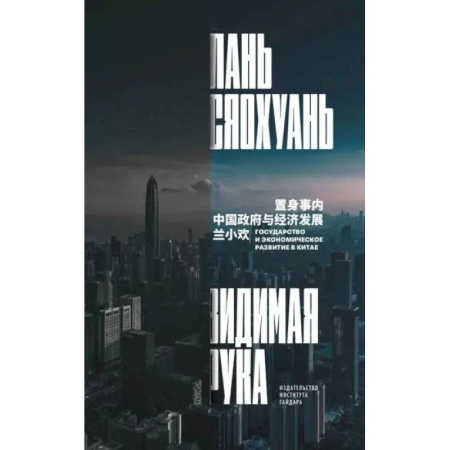 Экономика, книга Видимая рука: государство и экономическое развитие в Китае