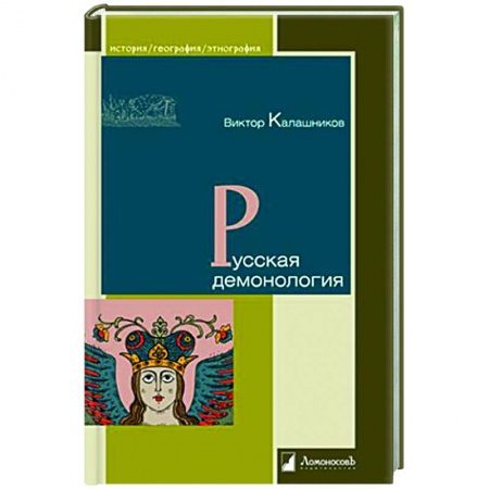 От Руси до России, книга Русская демонология