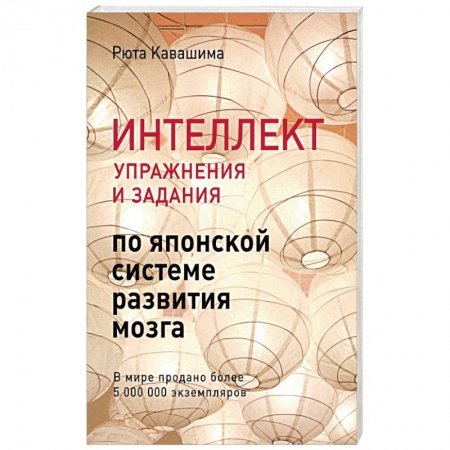 Общественные и гуманитарные науки, книга Интеллект. Упражнения и задания по японской системе развития мозга