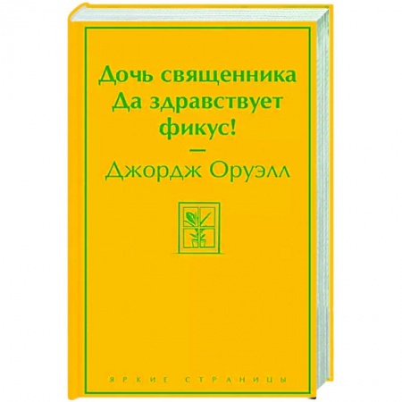 Классика, современная литература, книга Дочь священника. Да здравствует фикус!