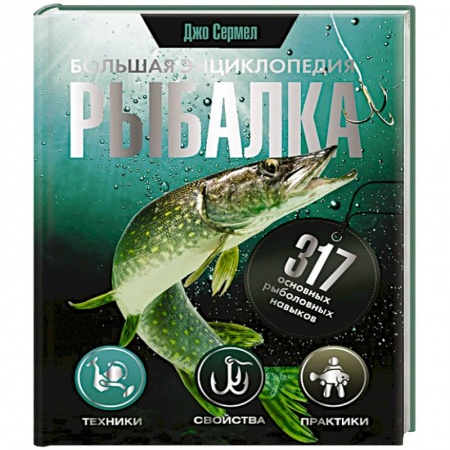 Охота. Рыбалка. Собирательство, книга Рыбалка. Большая энциклопедия. 317 основных рыболовных навыков
