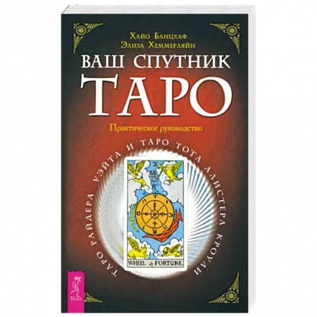 книга Ваш спутник Таро. Таро Райдера-Уэйта и Таро Тота Алистера Кроули. Практическое руководство с доставкой по Франции Гадания, толкования снов, книга Ваш спутник Таро. Таро Райдера-Уэйта и Таро Тота Алистера Кроули. Практическое руководство