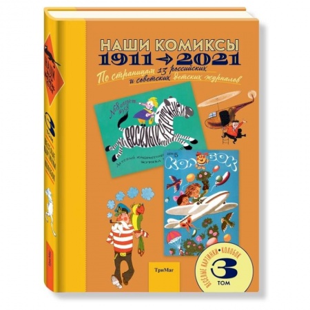 Досуг, творчество и кулинария, книга Наши комиксы. Том 3. 1911-2021. По страницам 13 российских и советских детских журналов