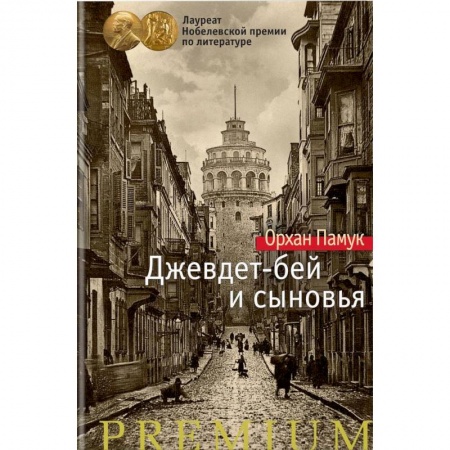 Классика, современная литература, книга Джевдет-бей и сыновья