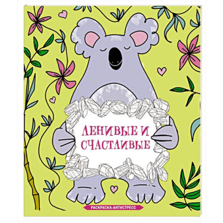 Досуг, творчество и кулинария, книга Ленивые и счастливые. Раскраска антистресс