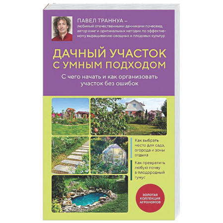 Сад, огород, цветы, дизайн участка, книга Дачный участок с умным подходом. С чего начать и как организовать участок без ошибок