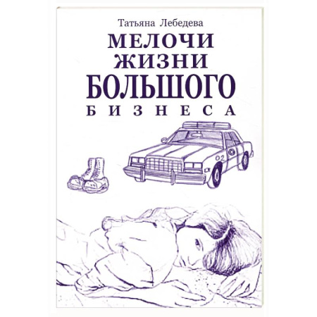 Классика, современная литература, книга Мелочи жизни большого бизнеса