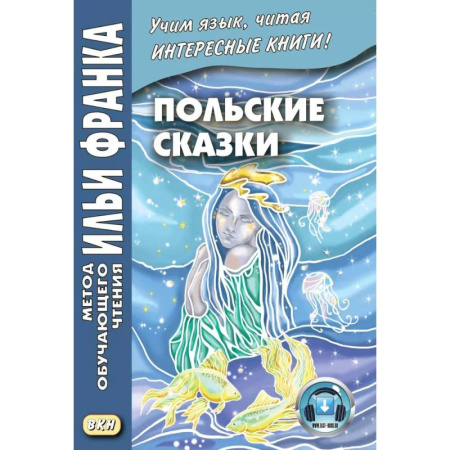Изучение языков, книга Польские сказки Basnie polskie: на польском языке. Метод обучающего чтения Ильи Франка
