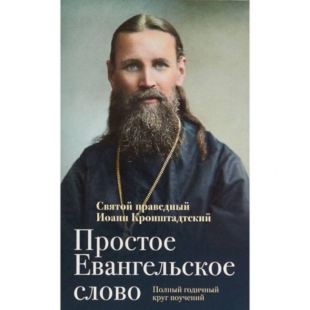 Православие, книга Простое Евангельское слово. Полный годичный круг поучений
