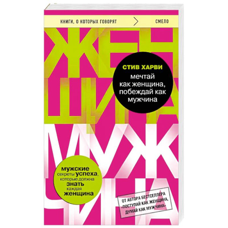 Общественные и гуманитарные науки, книга Мечтай как женщина, побеждай как мужчина. Мужские секреты достижения успеха, которые должна знать каждая женщина