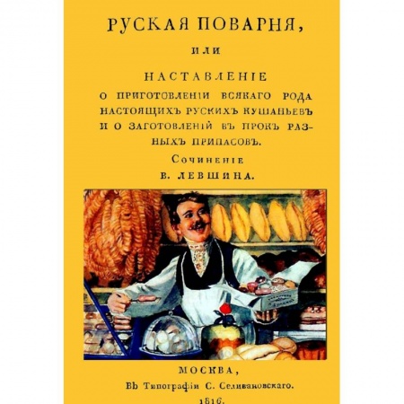 Книги, книга Русская поварня, или Наставление о приготовлении всякого рода настоящих русских кушаньев и о заготовлении впрок разных припасов