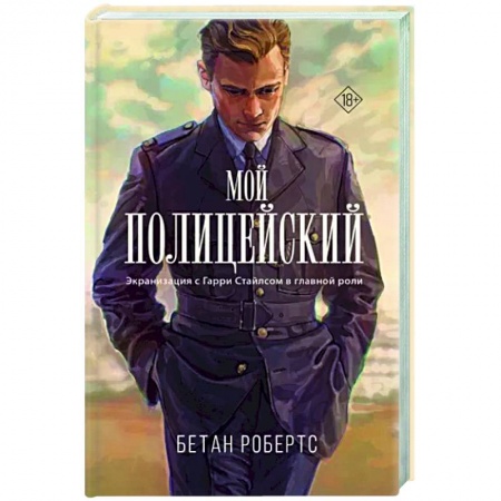 Любовный роман, книга Мой полицейский
