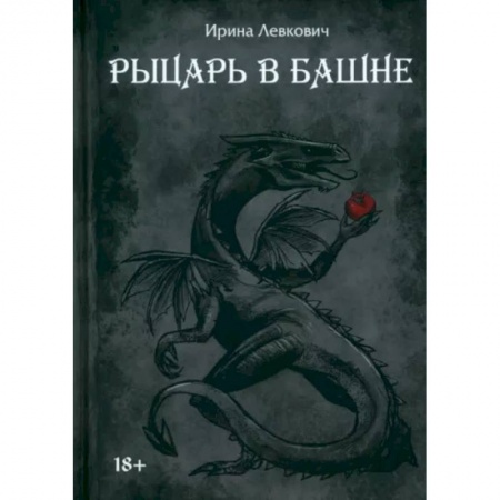 Фантастика, фэнтези, книга Рыцарь в башне
