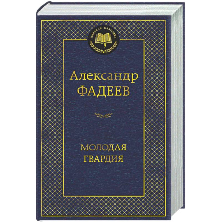 Классика, современная литература, книга Молодая гвардия
