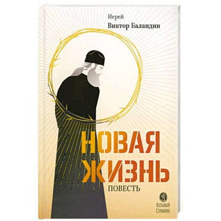 Историческая художественная проза, книга Новая жизнь. Повесть