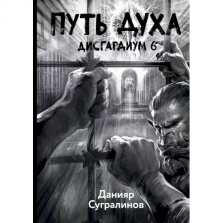 Фантастика, фэнтези, книга Дисгардиум 6. Путь духа
