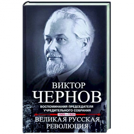 Публицистика, книга Великая русская революция. Воспоминания председателя Учредительного собрания. 1905—1920