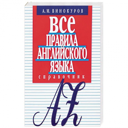 Изучение языков, книга Все правила английского языка.Справочник