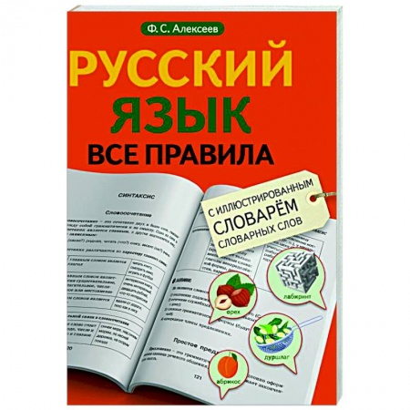 Школьникам и абитуриентам, книга Русский язык. Все правила с иллюстрированным словарем словарных слов