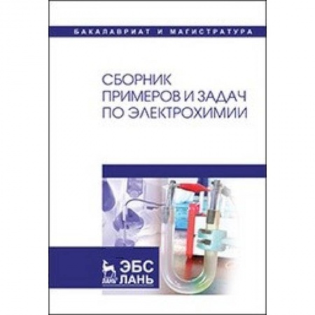 Естественные науки, книга Сборник примеров и задач по электрохимии: Учебное пособие