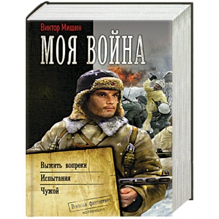 Фантастика, фэнтези, книга Моя война