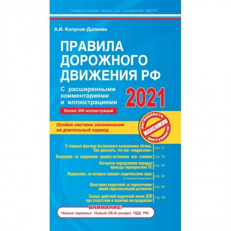 Технические науки. Транспорт, книга Правила дорожного движения РФ с расширенными комментариями и иллюстрациями с изменениями  и дополнениями  на 2021 г.