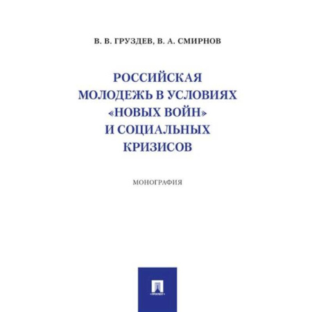 Общественные и гуманитарные науки, книга Российская молодежь в условиях 'новых войн' и социальных кризисов