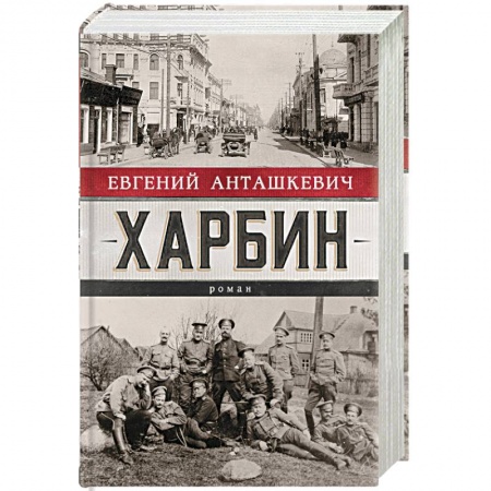 Историческая художественная проза, книга Харбин
