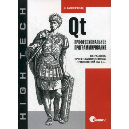 Языки и системы программирования, книга Qt. Профессиональное программирование. Разработка кроссплатформенных приложений на С++