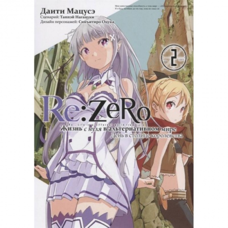 Развлечения. Праздники. Юмор, книга Re:Zero. Жизнь с нуля в альтернативном мире. День в столице королевства. Том 2